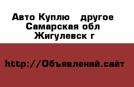 Авто Куплю - другое. Самарская обл.,Жигулевск г.